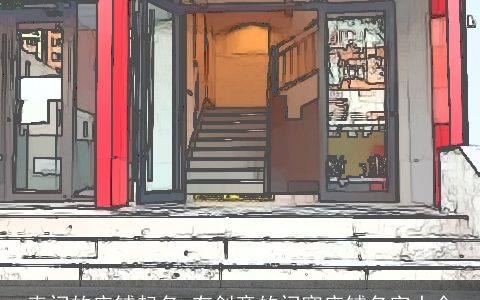 卖门的店铺起名 有创意的门窗店铺名字大全