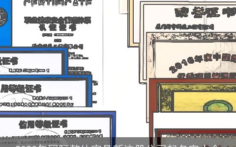 2024年国际整体家具新注册公司起名字大全