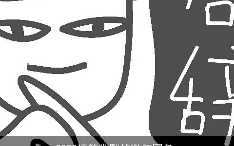 2024搞笑幽默的微信网名_