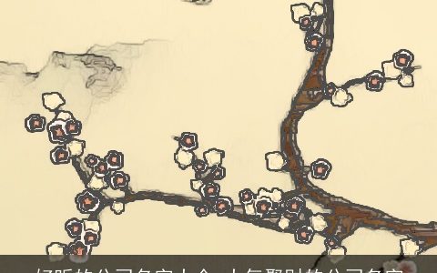 好听的公司名字大全 大气聚财的公司名字