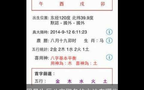 周易生辰八字取名的方法有哪些