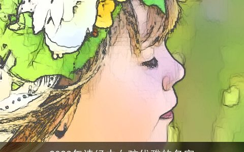 2023年诗经中女孩优雅的名字