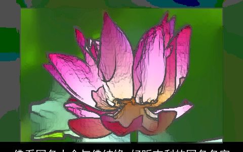 佛系网名大全与佛结缘 好听吉利的网名名字