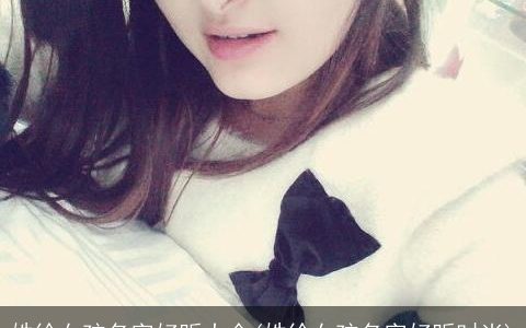 姓徐女孩名字好听大全(姓徐女孩名字好听时尚)