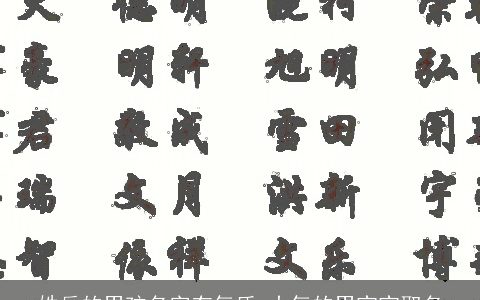 姓岳的男孩名字有气质 大气的男宝宝取名