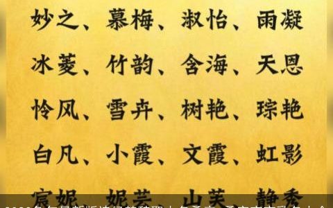 2024龙年最新版诗经楚辞取小名叠音 叠字宝宝乳名大全