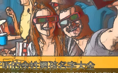 余姓取名男孩三个字大全 2023有涵养新颖的余姓男孩名