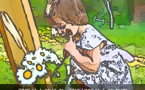 邓氏的女孩姓名 邓姓好听的女孩名字