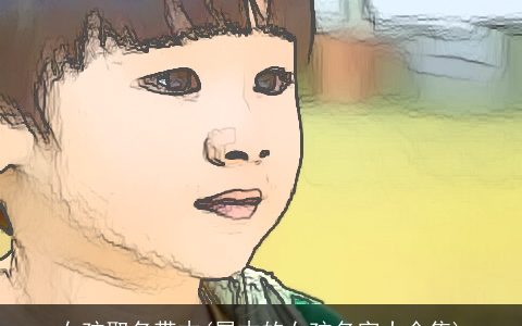 女孩取名带木(属木的女孩名字大全集)