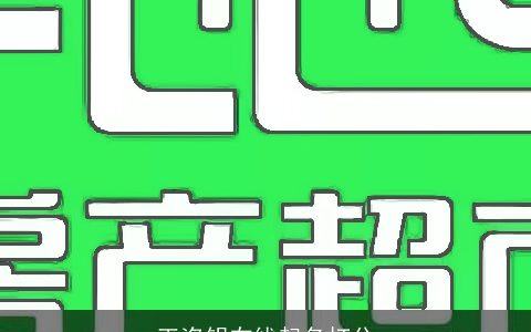 王咨钥在线起名打分