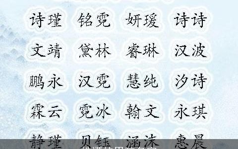 姓谭的男孩名字