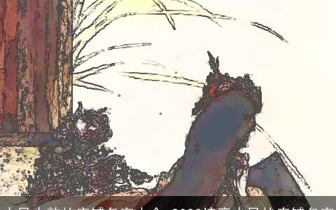 古风古韵的店铺名字大全 2024诗意古风的店铺名字