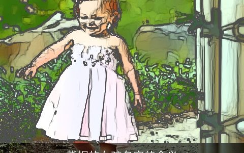 紫桐的女孩名字的含义