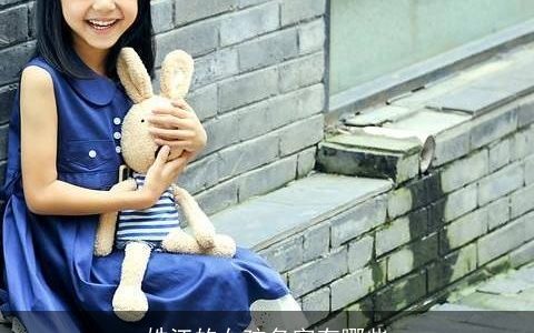 姓江的女孩名字有哪些