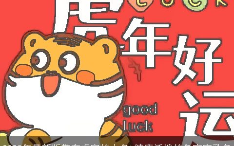 2023年最新版带有虎字的小名 健康活泼的兔宝宝乳名