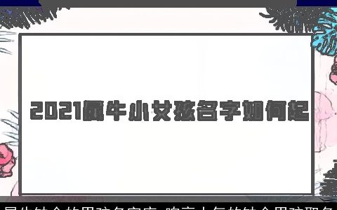 属牛缺金的男孩名字库 响亮大气的缺金男孩取名