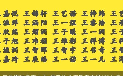 王姓男孩名字大全 男新生儿王氏有内涵100分名