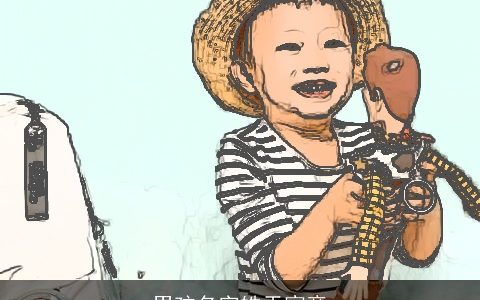 男孩名字皓天寓意