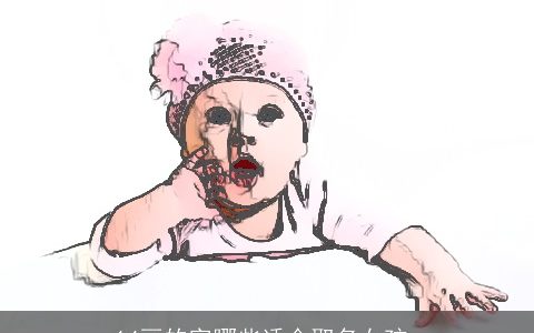 14画的字哪些适合取名女孩_