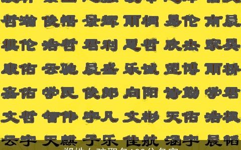 郑姓女孩取名100分名字