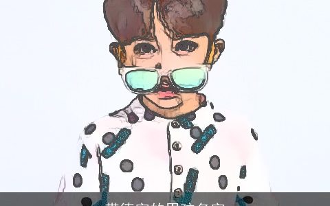 带德字的男孩名字