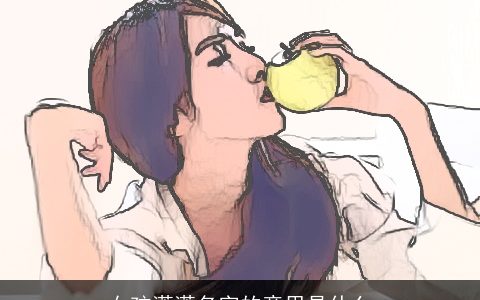 女孩潇潇名字的意思是什么