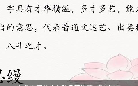 跟冬至有关的女孩名字推荐 饱含寓意