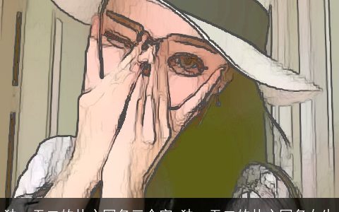 独一无二的扎心网名三个字 独一无二的扎心网名女生