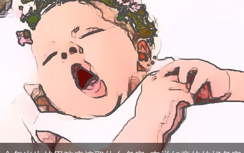 今年出生的男孩应该取什么名字 吉祥如意的的好名字