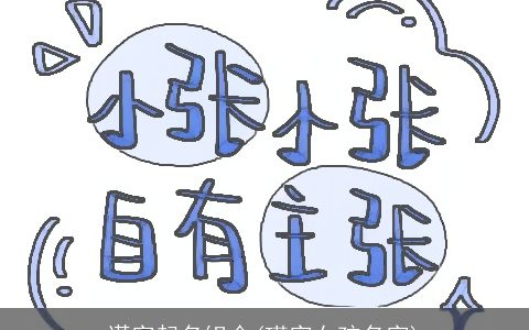 谨字起名组合(瑾字女孩名字)