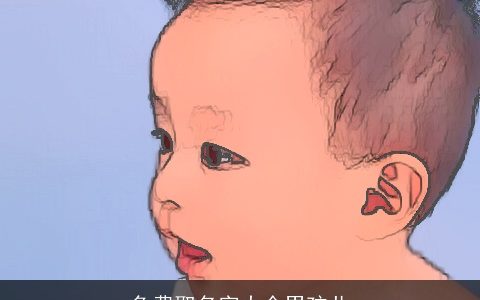 免费取名字大全男孩儿