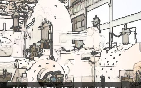 2024年无叶汽轮机新注册公司起名字大全