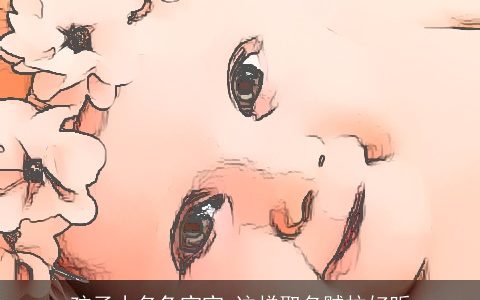 孩子小名兔宝宝 这样取名贼拉好听