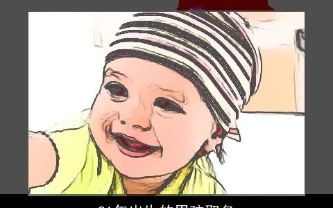 21年出生的男孩取名