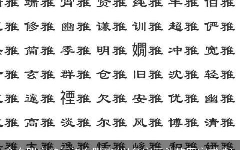 含有明字的词语有哪些(以名字开头的四字成语)