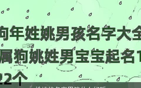 姓姚的名字男孩什么好听