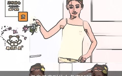 开童装店叫什么名字2023