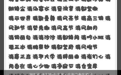 俺组词 俺字组词 名字大全包含有俺的词语成语 2024稀少新颖的成语名字挑选