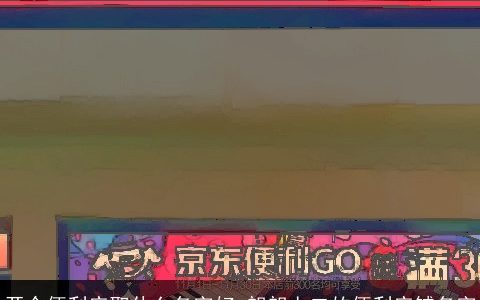 开个便利店取什么名字好 朗朗上口的便利店铺名字