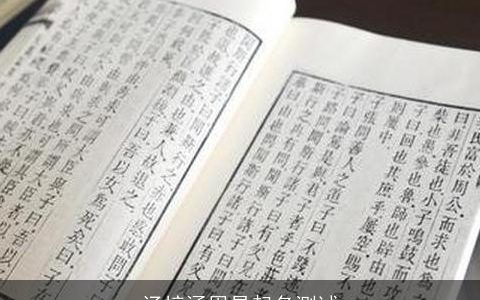 汤梓涵周易起名测试