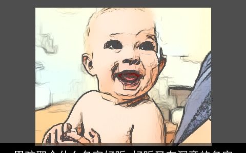 男孩取个什么名字好听 好听又有深意的名字