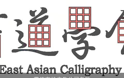 带伟字的广告公司名称