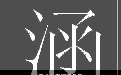 李姓单字寓意名字