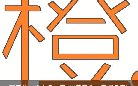 草字头用于人名的字(用草字头的字取名字)