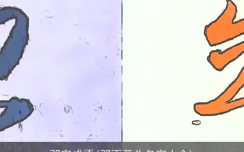 邓字成语(邓雨开头名字大全)