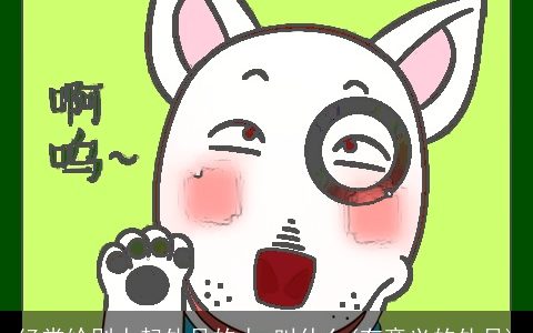 经常给别人起外号的人,叫什么(有意义的外号)