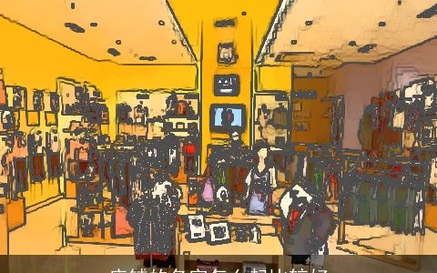 店铺的名字怎么起比较好