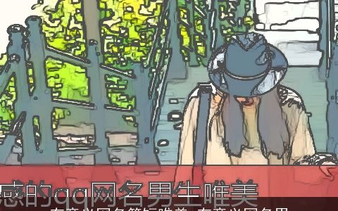 有意义网名简短唯美 有意义网名男