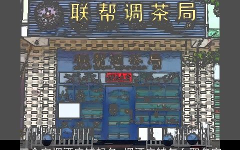 三个字烟酒店铺起名 烟酒店铺怎么取名字