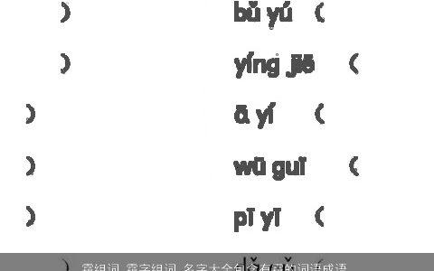 霜组词 霜字组词 名字大全包含有霜的词语成语 温柔文静有霜的词语成语宝宝起名网叁的成语名